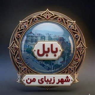 Telegram profile photo for بابل شهر زیبای من