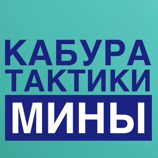 Telegram profile photo for Кабура Бесплатные тактики на минах