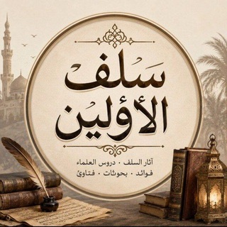 Telegram profile photo for سلف الأولين