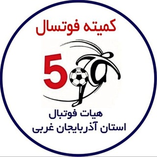 Telegram profile photo for کمیته فوتسال استان آذربایجان غربی