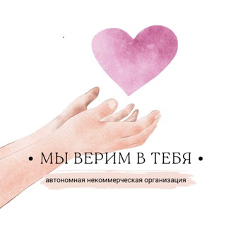 Telegram profile photo for АНО «Мы верим в тебя»