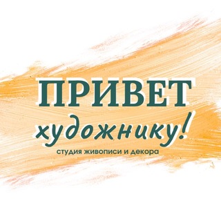Telegram profile photo for ПРИВЕТ художнику✨живопись|декор