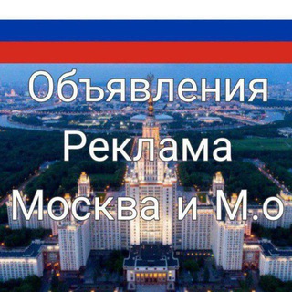 Telegram profile photo for Москва| Объявления| Реклама.