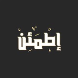 Telegram profile photo for إطمّئِن