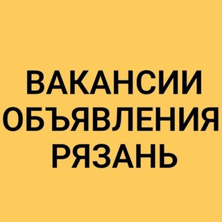 Telegram profile photo for ВАКАНСИИ-ОБЪЯВЛЕНИЯ РЯЗАНЬ