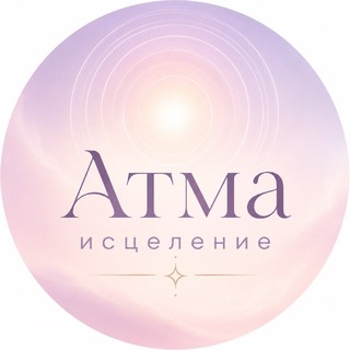 Telegram profile photo for Атма-исцеление | Закрытая группа