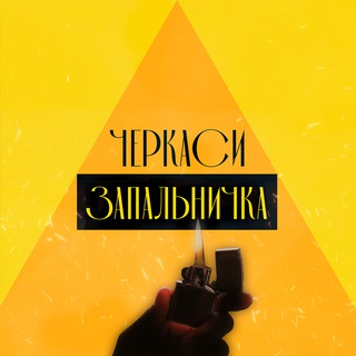 Telegram profile photo for Запальничка | Черкаси
