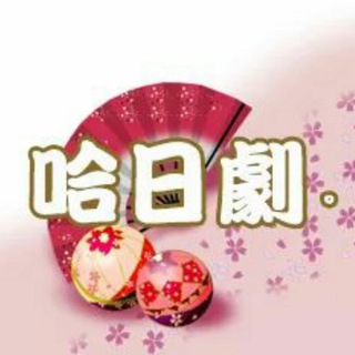 Telegram profile photo for 哈日劇