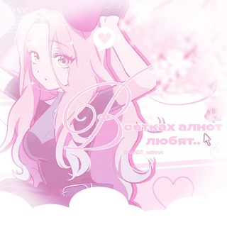 Telegram profile photo for ﹙♡゙﹚ в сетках алнст любят..