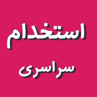 Telegram profile photo for آگهی ؛ استخدام ؛ کاریابی ؛ در سراسر ایران و ترکیه ؛ دوری جاب