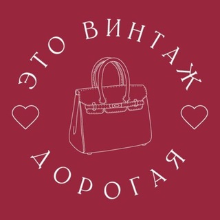 Telegram profile photo for ЭТО ВИНТАЖ,ДОРОГАЯ! 💅