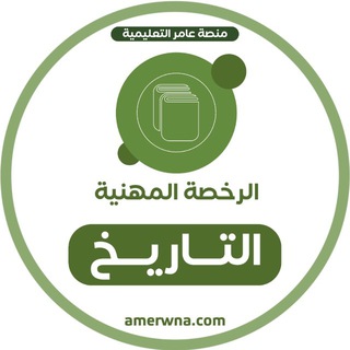 Telegram profile photo for أسئلة الرخصة المهنية التاريخ | عامر