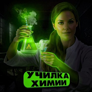 Telegram profile photo for училка химии