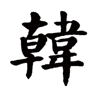 Telegram group profile photo for 韩国区-文档
