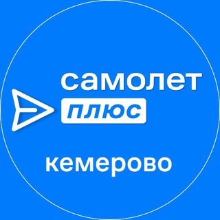 Telegram profile photo for Самолет ПЛЮС Кемерово | Недвижимость