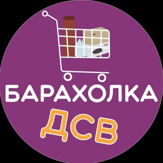 Telegram profile photo for Барахолка ДСВ и ДСК