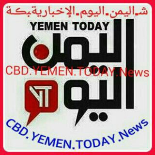 Telegram profile photo for ﺷ.اﻟﻴﻤﻦ.اليوﻢالإخبارﻳﺔﺒڪﺔ