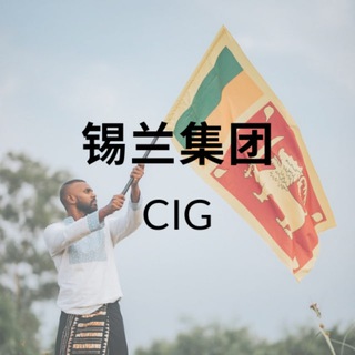 Telegram profile photo for 斯里兰卡合规物业平台-CIG