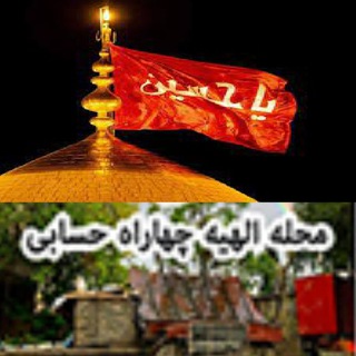 Telegram profile photo for محله الهیه. چهاراه حسابی
