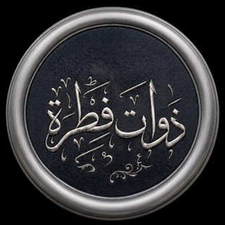 Telegram profile photo for ذَواتُ فِطرَة