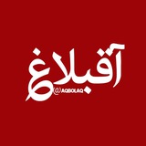 Telegram profile photo for 📣 رسانه آقبلاغ