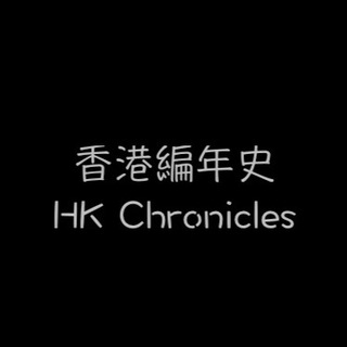 Telegram profile photo for 香港編年史📒