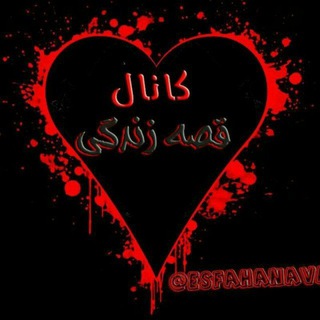 Telegram profile photo for قصه زندگی یا دریای غم