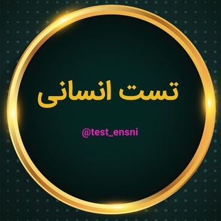 Telegram profile photo for تست انسانی......