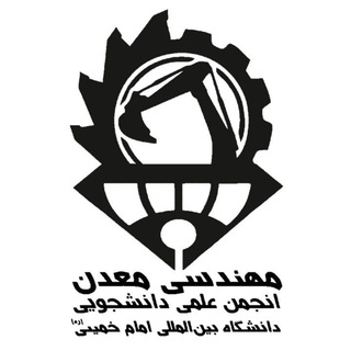 Telegram profile photo for انجمن علمی مهندسی معدن دانشگاه بینالمللی امام خمینی (ره)