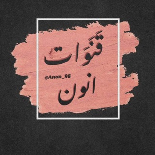 Telegram profile photo for - لِـ اَنـوُنْ .