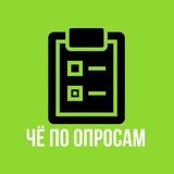 Telegram profile photo for ЧЁ по ОПРОСАМ