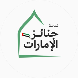Telegram profile photo for خدمة جنائز الإمارات