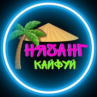 Telegram group profile photo for НЯЧАНГ 🌕 КАЙФУЙ°