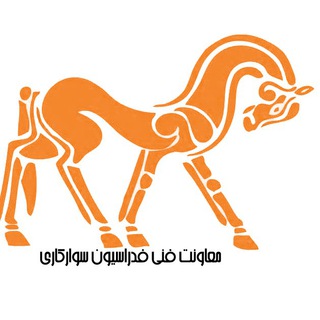 Telegram profile photo for معاونت فنی فدراسیون سوارکاری