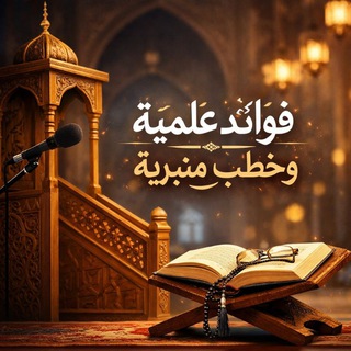 Telegram profile photo for فوائد علمية وخطب منبرية