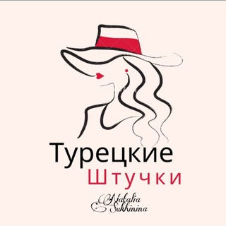 Telegram profile photo for 🇹🇷Турецкие штучки🛍️ Zara, Mavi, Victoria's secret и др. брендовые вещи доступны для заказа!