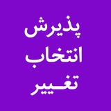 Telegram profile photo for پذیرش / انتخاب / تغییر