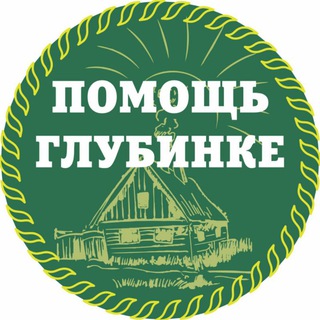 Telegram profile photo for АНО "ПОМОЩЬ ГЛУБИНКЕ"