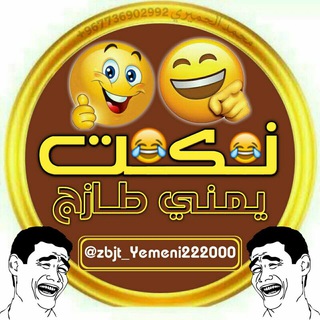 Telegram profile photo for 😂نـڪت يمنـية 2019😂