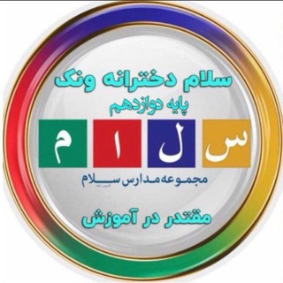 Telegram profile photo for پایه دوازدهم دبیرستان «سلام ونک»، کنکور ۱۴۰۶