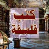 Telegram profile photo for مكتبة الفلسفة