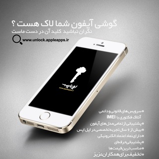 Telegram profile photo for حذف آیکلود و آنلاک فکتوری اپل اپس