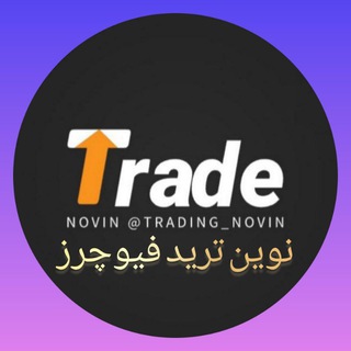 Telegram profile photo for نوین ترید فیوچرز AI