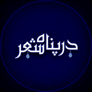Telegram profile photo for گروه 『 در پناه شعر 』
