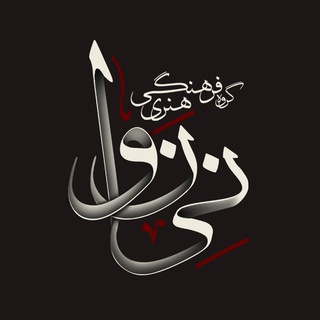 Telegram profile photo for گروه فرهنگی هنری نینوا