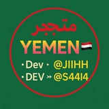 Telegram profile photo for متـجـر 𝗬𝗘𝗠𝗘𝗡 🇾🇪