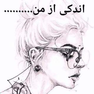 Telegram profile photo for اندکی از من... A little bit of me
