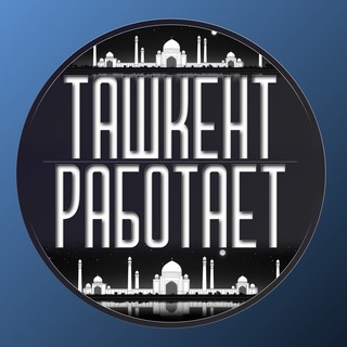 Telegram profile photo for Ташкент Работает