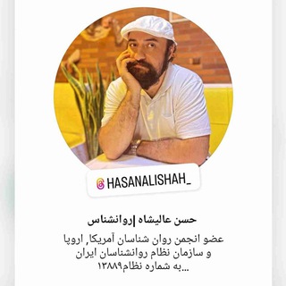 Telegram profile photo for حسن عالیشاه روانشناس