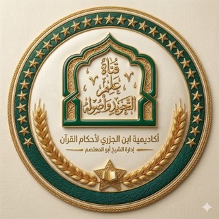 Telegram profile photo for قَنَاةُ عِلْمِ التَجْوِيدِ وَ أُصُولِهِ-أكاديمية ابن الجزري-